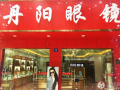 南京丹阳眼镜店怎么样，南京丹阳眼镜店怎么样啊