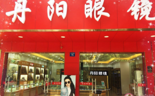 南京丹阳眼镜店怎么样，南京丹阳眼镜店怎么样啊