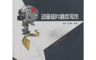 编写短剧本，短剧本创作