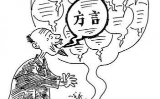 方言误会脱口秀段子文案，方言误会脱口秀段子文案怎么写
