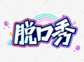 四川脱口秀段子文字，四川脱口秀台词