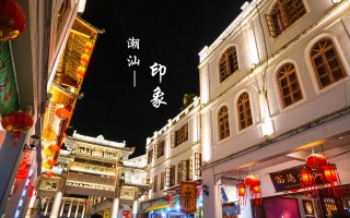 潮汕攻略游玩攻略视频，潮汕攻略游玩攻略视频大全