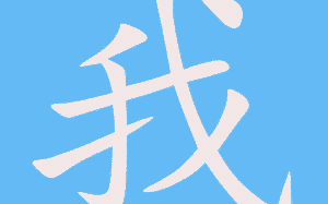 我丑文案沙雕，我丑的文案