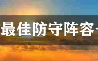 nba最佳阵容是什么意思，nba最佳阵容是什么意思啊